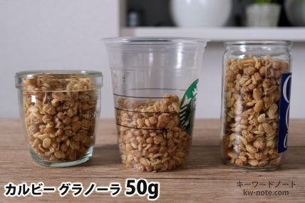 グラノーラ50gを「モロゾフ」「トールサイズのカップ」「ワンカップ大関」に入れた時の目安