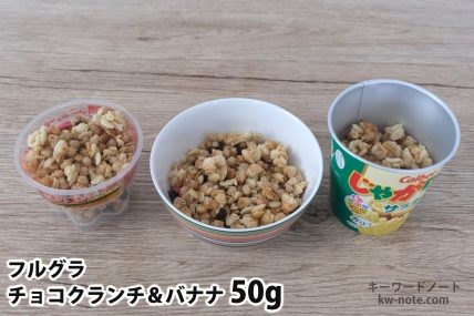 フルグラチョコクランチ＆バナナ50gを「Bigプッチンプリン」「250mlボウル」「じゃがりこ」に入れた時の目安