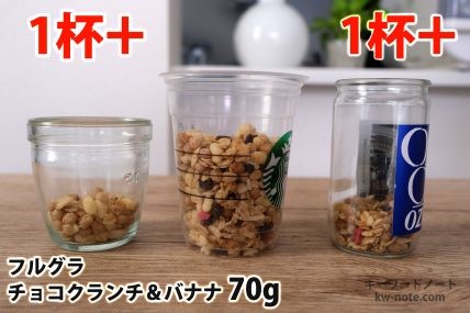 フルグラチョコクランチ＆バナナ70gを「モロゾフ」「トールサイズのカップ」「ワンカップ大関」に入れた時の目安