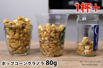 ポップコーングラノラ80gを「モロゾフ」「トールサイズのカップ」「ワンカップ大関」に入れた時の目安