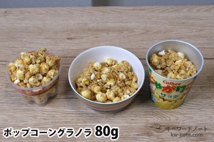 ポップコーングラノラ80gを「Bigプッチンプリン」「250mlボウル」「じゃがりこ」に入れた時の目安
