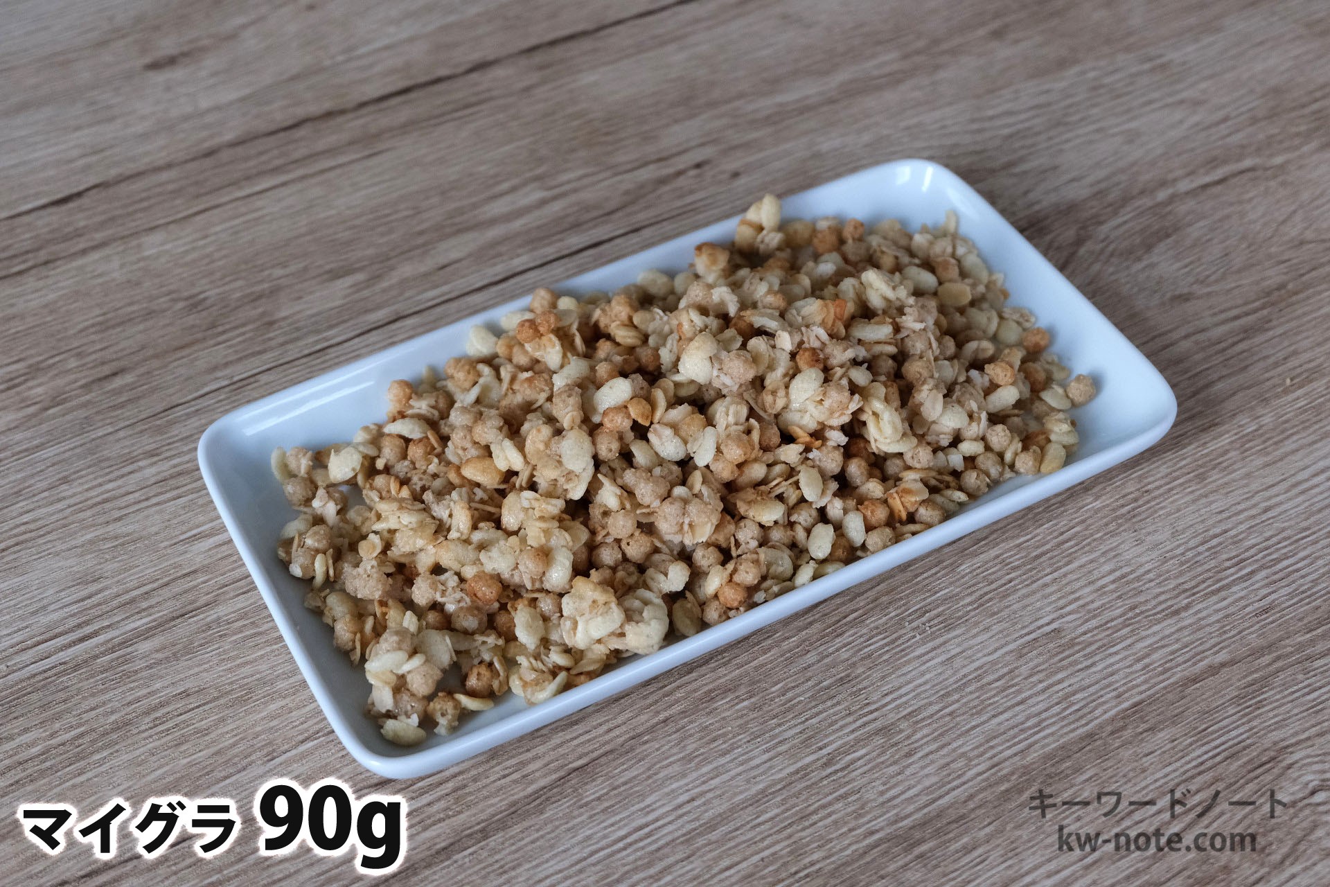 90gのマイグラ