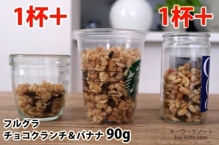 フルグラチョコクランチ＆バナナ90gを「モロゾフ」「トールサイズのカップ」「ワンカップ大関」に入れた時の目安