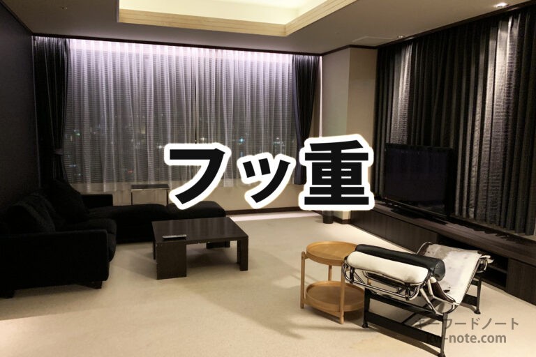 フッ重(ふっおも)