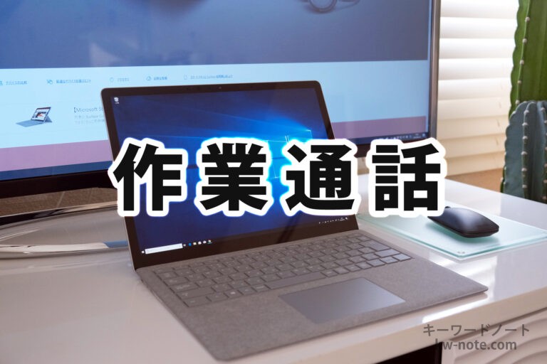 作業通話