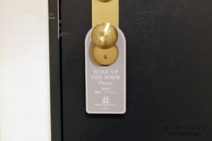 「MAKE UP THE ROOM PLEASE」の札(ドアノブハンガー)