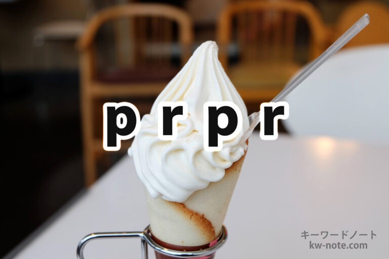 prpr(ペロペロ)