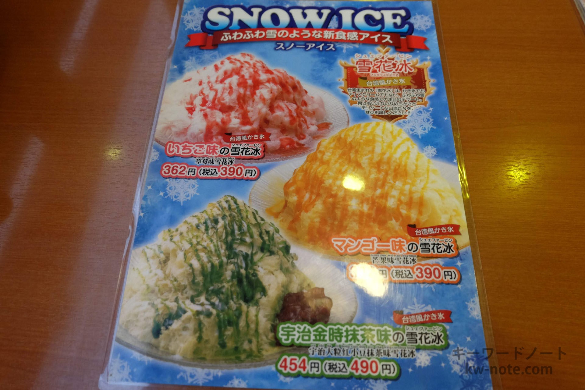 スノーアイス
